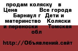 продам коляску 2 в 1 › Цена ­ 8 500 - Все города, Барнаул г. Дети и материнство » Коляски и переноски   . Томская обл.